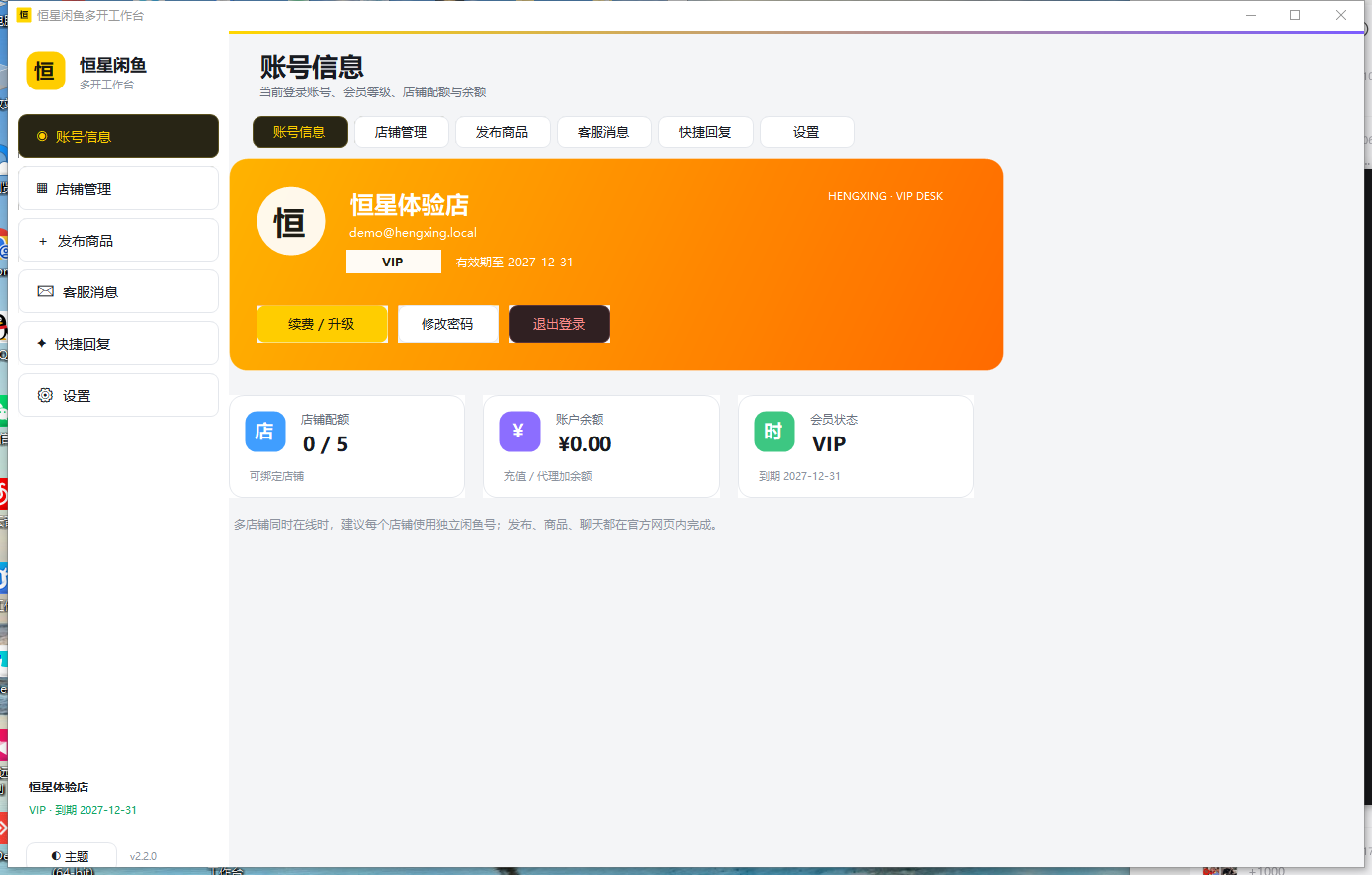 恒星闲鱼多开工作台账号信息界面