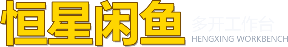 恒星闲鱼多开工作台